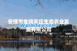 安顺市金鸡农庄生态农业发展有限公司
