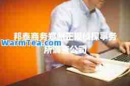 邦泰商务郑州正规侦探事务所调查公司
