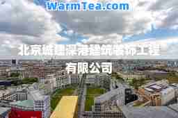 北京城建深港建筑装饰工程有限公司