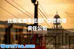 北京电线电缆总厂保定有限责任公司
