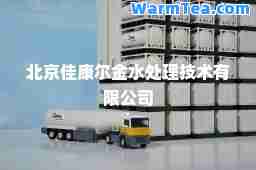 北京佳康尔金水处理技术有限公司
