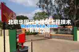 北京华固兴业建筑工程技术有限公司