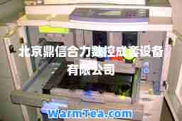 北京鼎信力数控成套设备有限公司