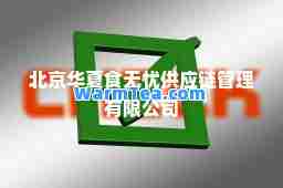 北京华夏食无忧供应链管理有限公司