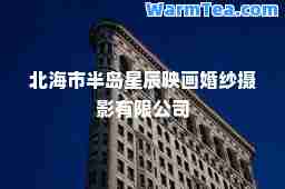 北海市半岛星辰映画婚纱摄影有限公司