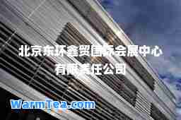 北京东环鑫贸会展中心有限责任公司
