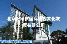 北京好家伙影视文化发展有限公司