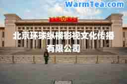 北京环球纵横影视文化传播有限公司