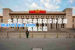 北京巨响恒泰建筑设计咨询有限公司