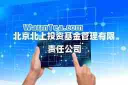 北京北上投资基金管理有限责任公司