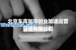 北京咖啡创业加速运营管理有限公司