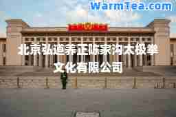 北京弘道养正陈家沟太极拳文化有限公司