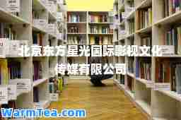 北京东方星光影视文化传媒有限公司