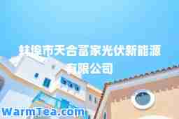 蚌埠市天富家光伏新能源有限公司