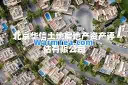 北京华信土地房地产资产评估有限公司