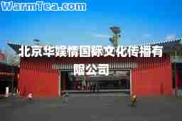 北京华娱情文化传播有限公司