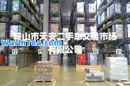 鞍山市天安二手车交易市场有限公司