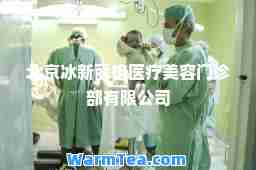 北京冰新丽格医疗美容门诊部有限公司