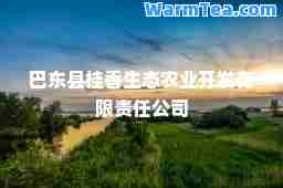 巴东县桂香生态农业开发有限责任公司