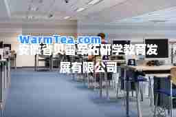 安徽省贝雷军拓研学教育发展有限公司