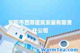 安阳市西郊建筑安装有限责任公司