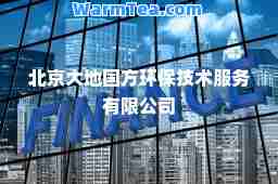 北京大地国方环保技术服务有限公司