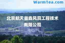 北京航天益森风洞工程技术有限公司