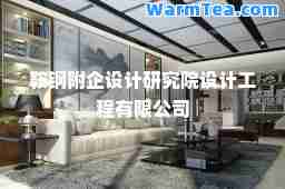 鞍钢附企设计研究院设计工程有限公司