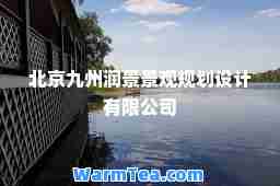 北京九州润景景观规划设计有限公司