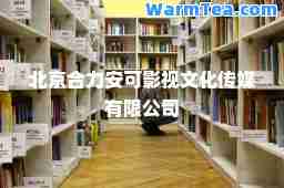 北京力安可影视文化传媒有限公司