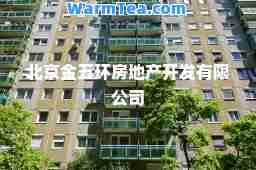 北京金五环房地产开发有限公司
