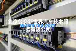 北京公交新世界汽车技术服务有限公司