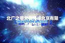 北广之星文化传媒北京有限责任公司