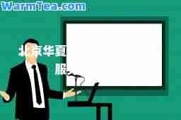 北京华夏大地远程教育网络服务有限公司