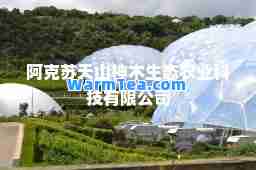 阿克苏天山木生态农业科技有限公司