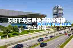 安阳市华安房地产开发有限责任公司