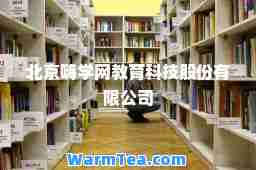 北京嗨学网教育科技股份有限公司