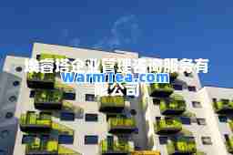 埃睿塔企业管理咨询服务有限公司