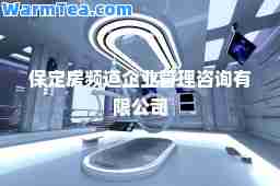 保定房频道企业管理咨询有限公司