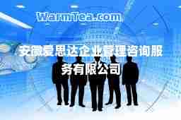 安徽爱思达企业管理咨询服务有限公司