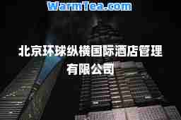 北京环球纵横酒店管理有限公司
