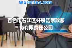 百色市右江区好易洁家政服务有限责任公司