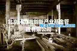 北京环渤海创新产业基金管理有限公司