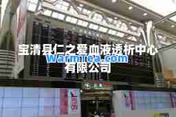 宝清县仁之爱血液透析中心有限公司