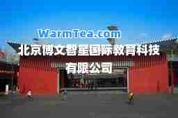 北京博文智星教育科技有限公司