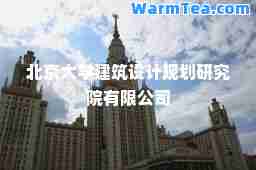 北京大学建筑设计规划研究院有限公司