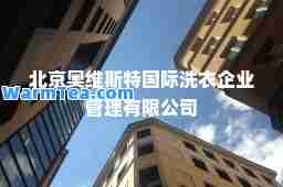 北京奥维斯特洗衣企业管理有限公司