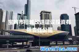 宝鸡市旧城改造建设投资有限责任公司