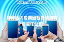 蚌埠百大易商通智能物流有限责任公司