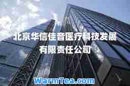 北京华信佳音医疗科技发展有限责任公司